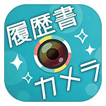 履歴書カメラ