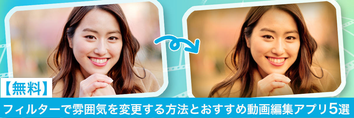フィルターで雰囲気を変更できるおすすめ動画編集アプリ