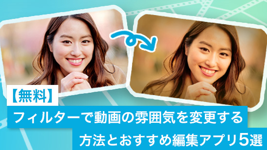 【無料】フィルターで動画の雰囲気を変更する方法とおすすめ編集アプリ5選【2025年最新版】