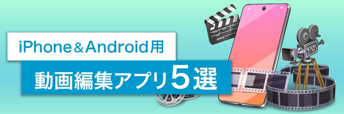 iPhone&Android用 動画編集アプリ5選