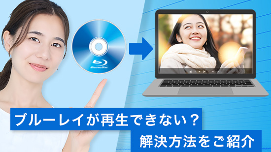 【2025年最新】ブルーレイが再生できない?解決方法をご紹介