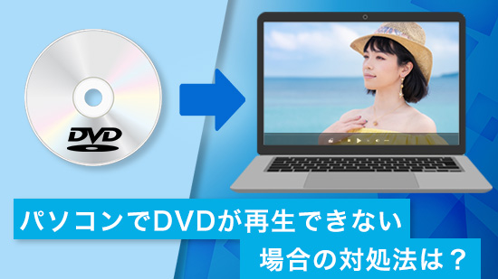 【2025年最新】パソコンでDVDが再生できない場合の対処法は?