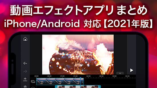 【おすすめ】動画エフェクトアプリまとめ iPhone/Android 対応