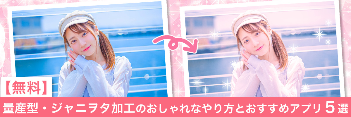 量産型・ジャニヲタ加工のおしゃれなやり方とおすすめアプリ5選