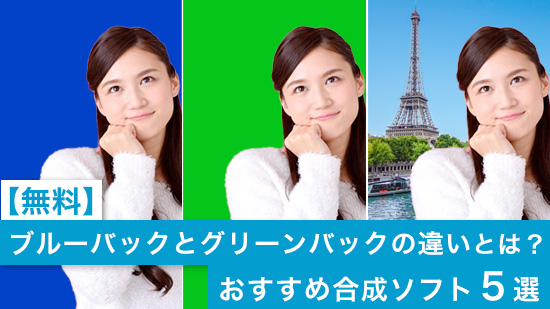 ブルーバックとグリーンバックの違いとは？おすすめ合成ソフト５選