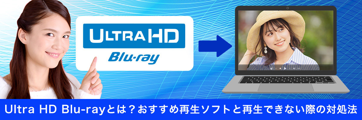 4K ULTRA HD Blu-rayとは?おすすめ再生ソフトと再生できない際の対処法