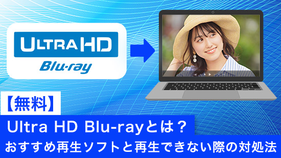 2026年最新】Ultra HD Blu-rayとは？おすすめ再生ソフトと再生できない