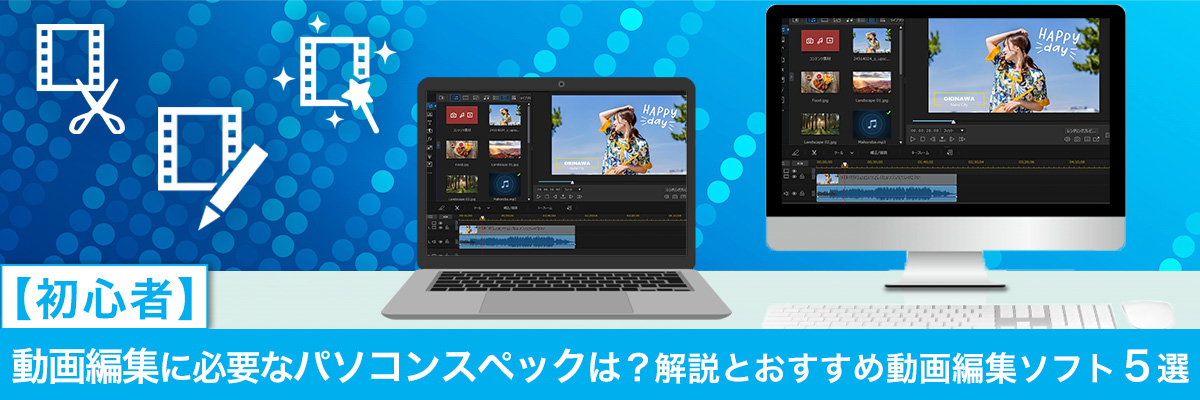動画編集に必要なパソコンスペックは?解説とおすすめ動画編集ソフト5選