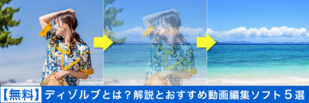 ディゾルブとは? 解説とおすすめ動画編集ソフト5選