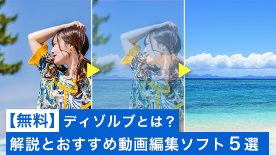 【無料】ディゾルブとは？ 解説とおすすめ動画編集ソフト５選【2025年最新版】