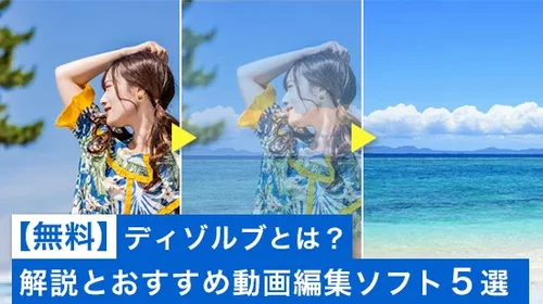 【無料】ディゾルブとは? 解説とおすすめ動画編集ソフト5選【2025年最新版】