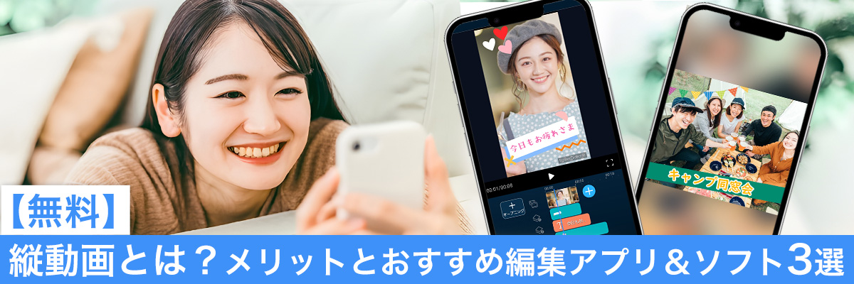 縦型動画とは?メリットとおすすめ編集アプリ&ソフト各3選