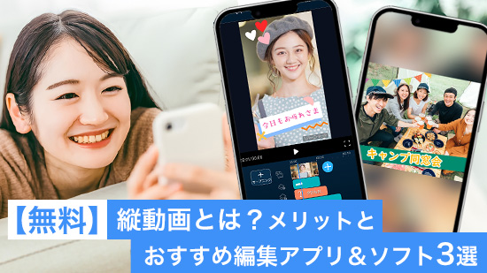 縦型動画とは?メリットとおすすめ編集アプリ&ソフト各3選