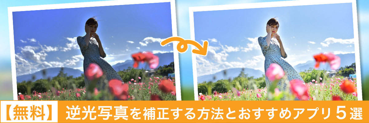 逆光写真を補正する方法とおすすめアプリ5選