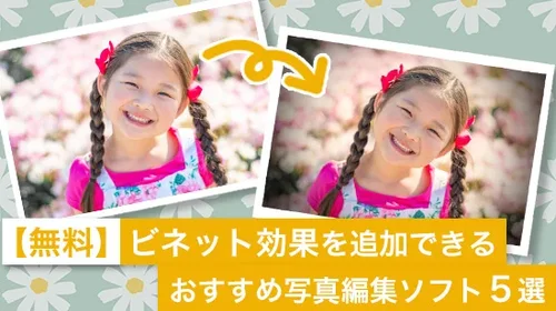 【無料】ビネット効果を追加できるおすすめ写真編集ソフト５選【2025年最新版】