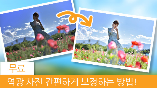 스마트폰으로 간편하게 역광 보정하는 방법