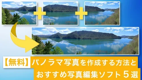 【無料】パノラマ写真を作成する方法とおすすめ写真編集ソフト５選【2025年最新版】