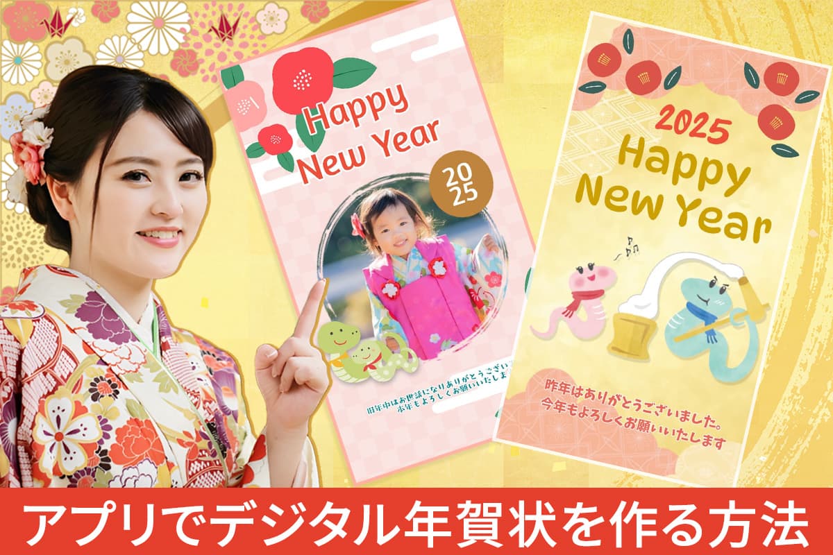【2025年 無料】デジタル年賀状をテンプレートで作る方法とおすすめアプリ5選