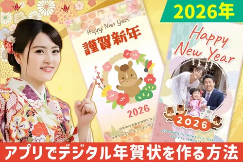 2026デジタル年賀状をテンプレートで作る方法とおすすめアプリ５選【無料】