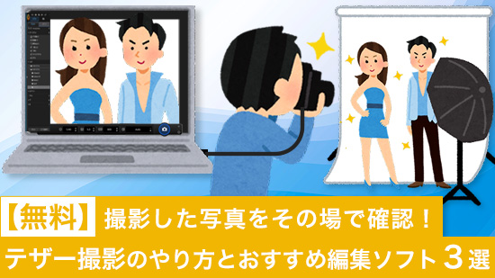 撮影した写真をその場で確認！テザー撮影ができるおすすめ編集ソフト３選