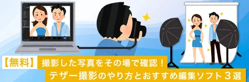 撮影した写真をその場で確認!テザー撮影ができるおすすめ編集ソフト3選