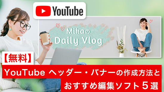【無料】YouTube チャンネルアート・ヘッダー・バナーの作成方法とおすすめソフト3選【2025年最新版】