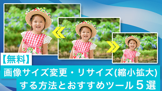 画像サイズ変更、リサイズ（縮小拡大）する方法とおすすめツール５選