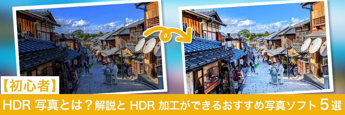 HDR 写真とは?違いの解説と おすすめ写真ソフト5選