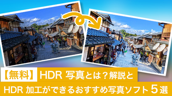 HDR 写真とは?違いの解説と おすすめ写真ソフト5選