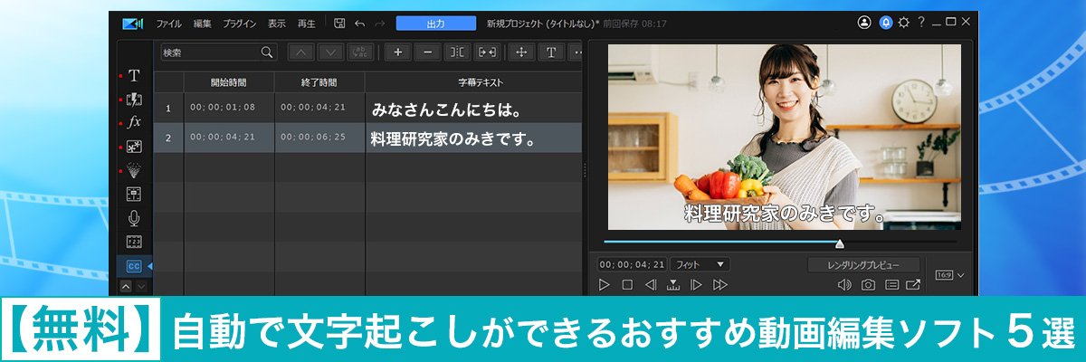 自動で文字起こしができる おすすめソフト5選