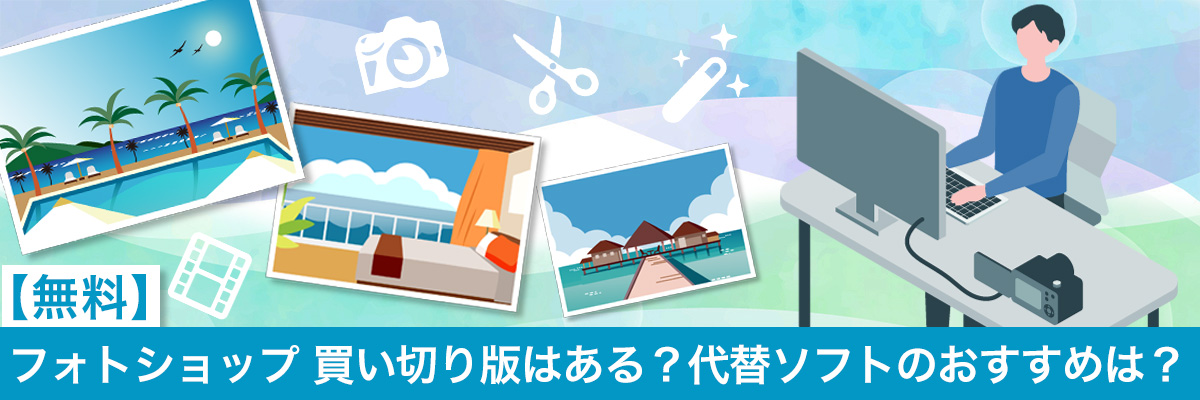 フォトショップ 買い切り版はある？代替ソフトのおすすめは？