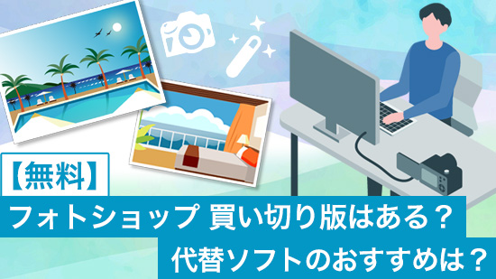 フォトショップ 買い切り版はある？代替ソフトのおすすめは？