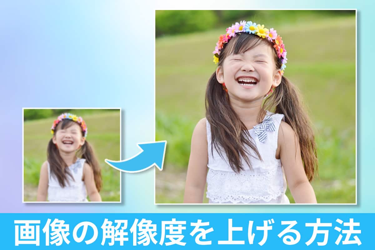 解像度とは?画像の解像度を上げる方法とおすすめソフト・ツール5選【2025年最新版】