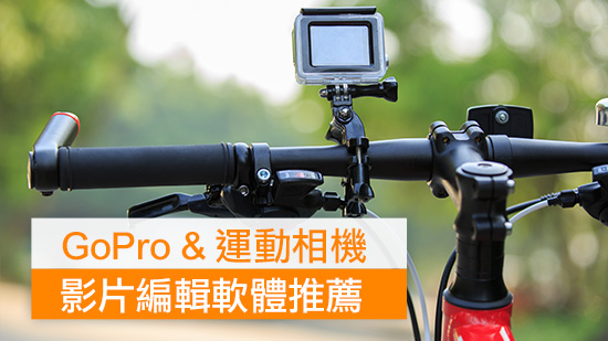 5 款 GoPro 影片編輯軟體推薦,好用的 GoPro Quik 替代軟體評比(2025)