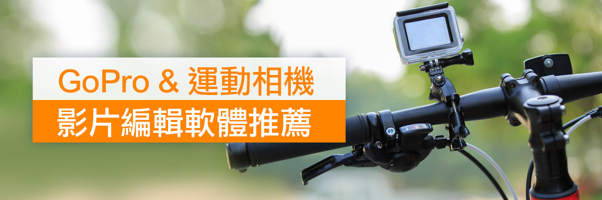 取代 GoPro Studio 的五款影片剪輯軟體