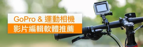 取代 GoPro Studio 的五款影片剪輯軟體