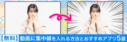 動画に集中線を入れる方法とおすすめアプリ３選