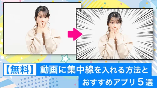動画に集中線を入れる方法とおすすめアプリ３選