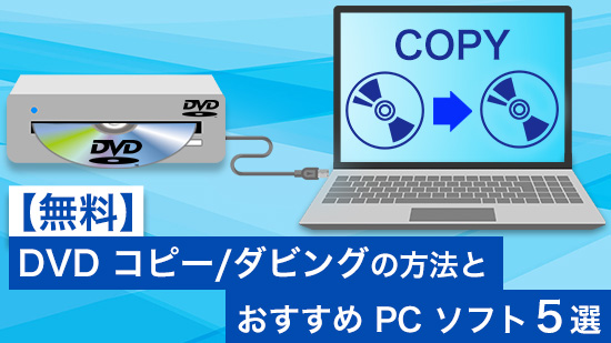 無料】DVD コピー/ダビングの方法とおすすめ PC ソフト5選【2025年