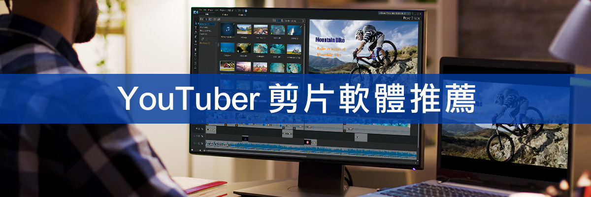 11 款 YouTube 影片剪輯軟體推薦,新手必讀實測總整理(2025)