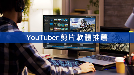 16 款 YouTube 影片剪輯軟體推薦,新手必讀實測總整理 (2025)