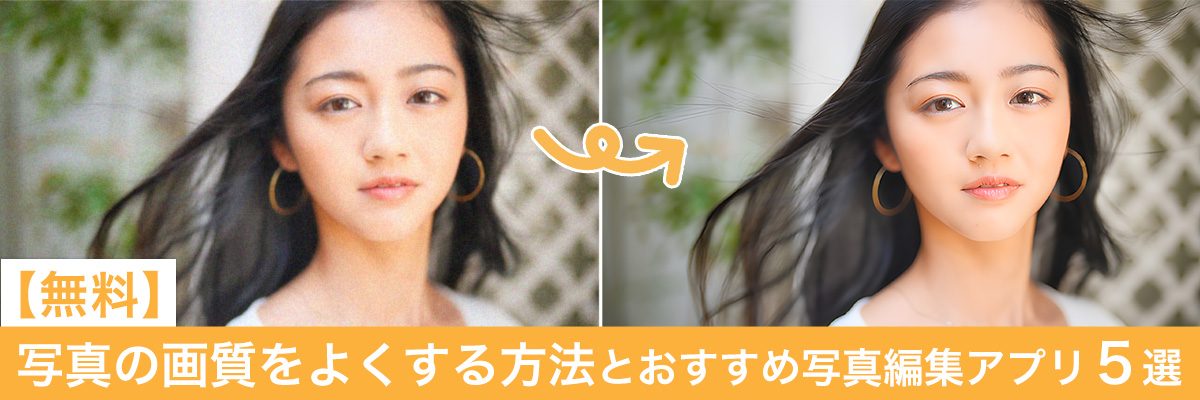 写真を高画質化する方法とおすすめ写真編集アプリ５選