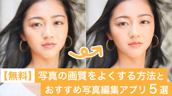 写真を高画質化する方法とおすすめ写真編集アプリ５選