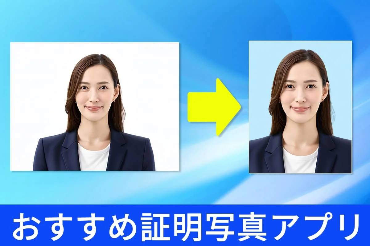 無料】証明写真アプリおすすめ10選と自然に加工する方法【2026年最新版】