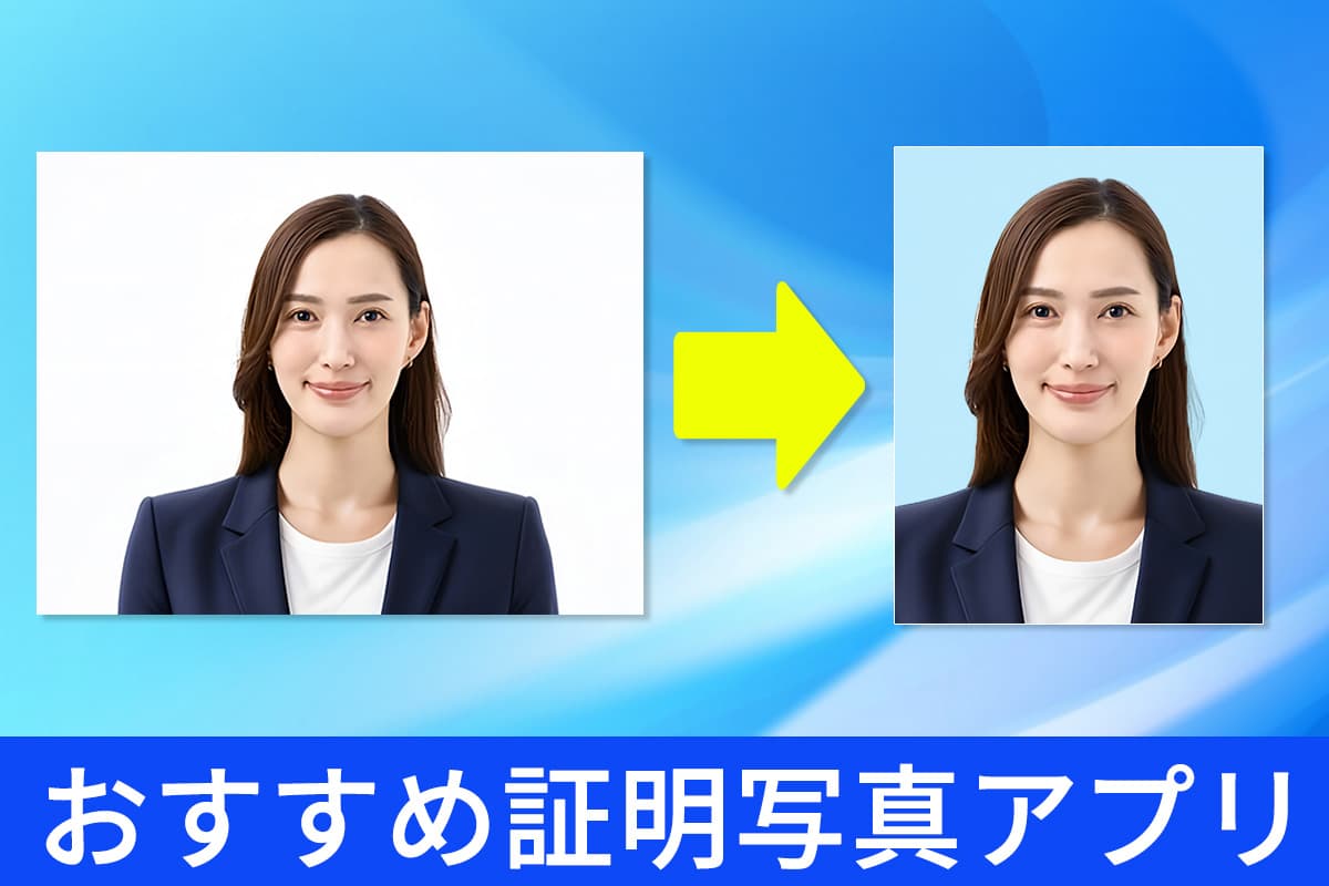 【無料】証明写真アプリおすすめ10選！スマホで簡単に就活や履歴書用写真を作成