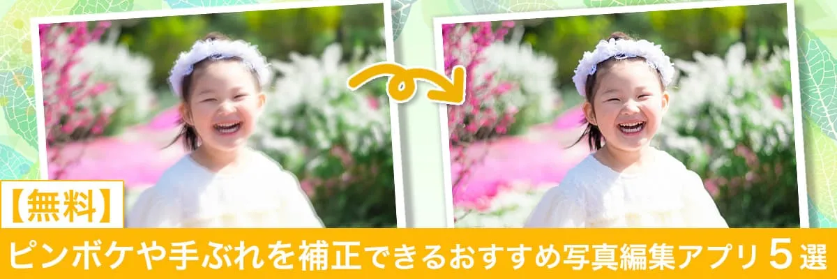 ピンボケや手ぶれを補正できるおすすめ写真編集アプリ５選
