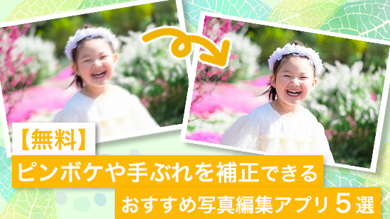 【無料】ピンボケや手ぶれを補正できるおすすめ写真編集アプリ5選【2025年最新版】