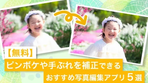 【無料】ピンボケや手ぶれを補正できるおすすめ写真編集アプリ５選【2025年最新版】