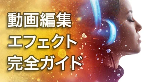 動画編集エフェクト完全ガイド【2025年版】