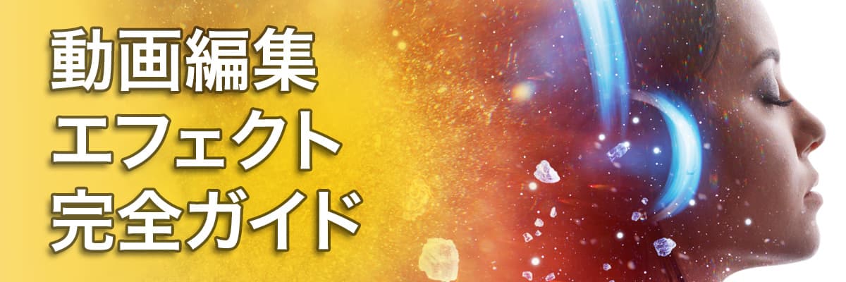 動画編集エフェクト完全ガイド